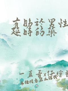 有助于男性勃起延时的药