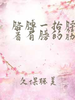 胳膊一抬脖子连着肩膀的筋痛