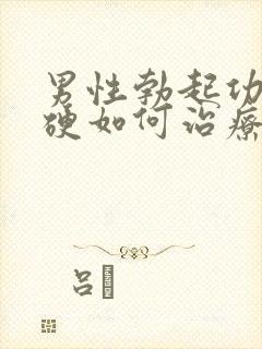 男性勃起功能不硬如何治疗