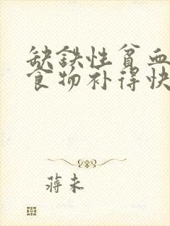 缺铁性贫血什么食物补得快