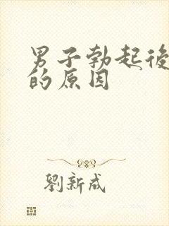 男子勃起后疲软的原因