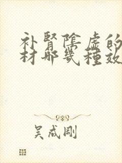 补肾阴虚的中药材哪几种效果最好