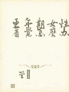 更年期女性睡不着觉怎么办