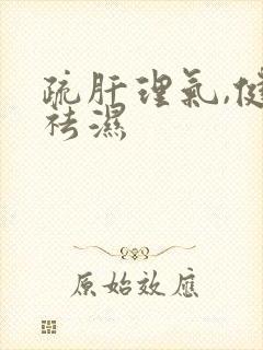 疏肝理气,健脾祛湿