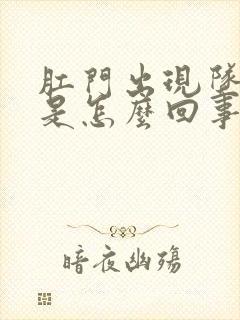 肛门出现坠胀感是怎么回事