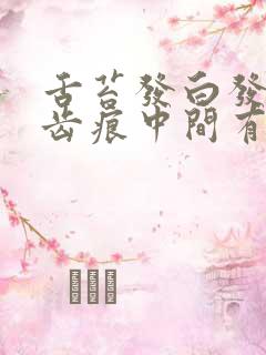 舌苔发白发黄有齿痕中间有裂纹怎么回事