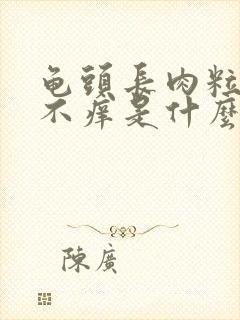 龟头长肉粒不痛不痒是什么原因