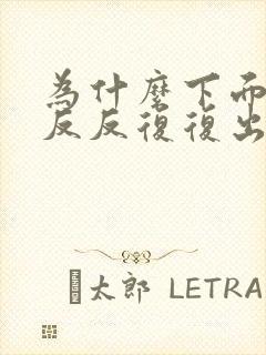 为什么下面总是反反复复出现豆腐渣分泌物