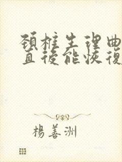 颈椎生理曲度变直后能恢复吗