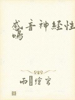 感音神经性聋耳鸣