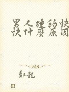 男人硬的快软的快什么原因