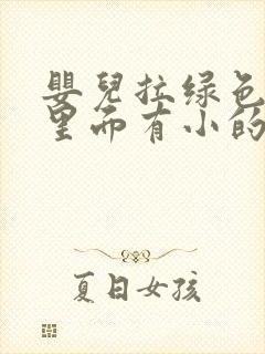 婴儿拉绿色大便里面有小的黄颗粒