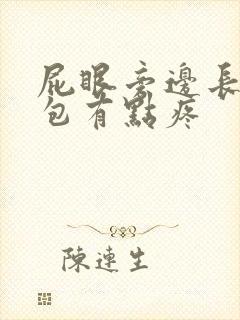 屁眼旁边长了个包有点疼