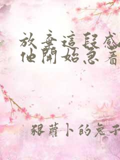 放弃这段感情后他开始急着挽回我