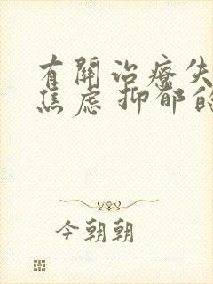 有关治疗失眠 焦虑 抑郁的医院