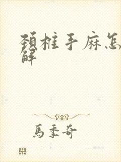 颈椎手麻怎样缓解