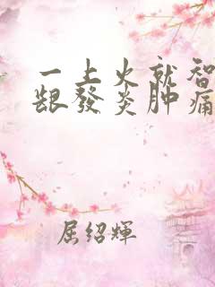 一上火就智牙牙龈发炎肿痛怎么办