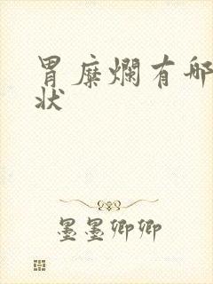 胃糜烂有哪些症状