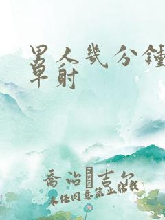 男人几分钟才算早射