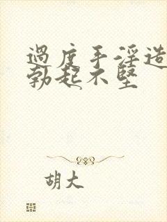 过度手淫造成的勃起不坚