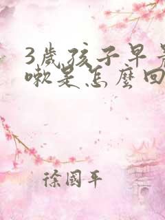 3岁孩子早晨咳嗽是怎么回事