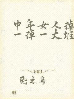 中年女人掉头发一掉一大堆什么原因