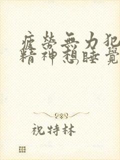 疲劳无力犯困没精神想睡觉