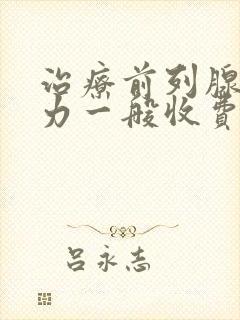 治疗前列腺尿无力一般收费多少