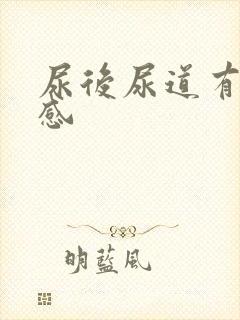 尿后尿道有灼热感