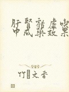 肝肾亏虚吃什么中成药效果好