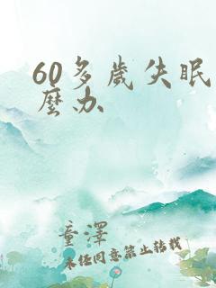 60多岁失眠怎么办