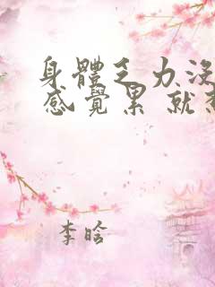 身体乏力没精神 感觉累 就想睡