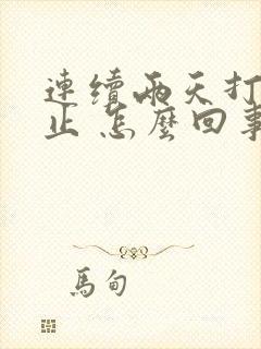 连续两天打嗝不止 怎么回事