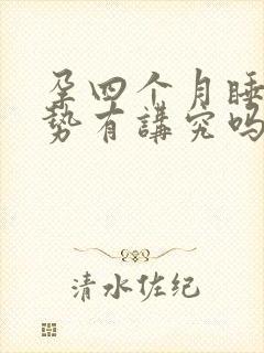 孕四个月睡觉姿势有讲究吗