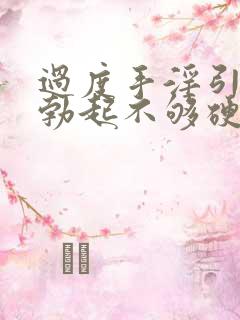 过度手淫引起的勃起不够硬怎么治