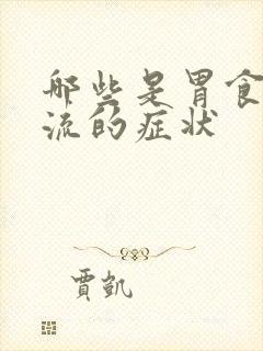 哪些是胃食管反流的症状