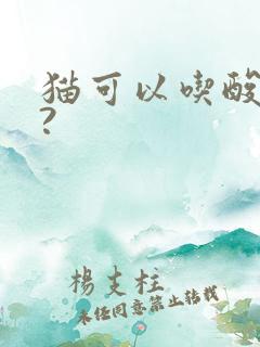 猫可以吃酸奶吗?