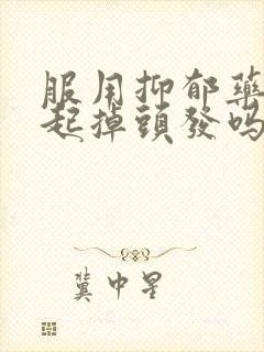 服用抑郁药会引起掉头发吗