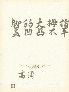 脚的大拇指指甲盖凹凸不平