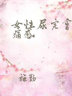 女性尿完会有刺痛感