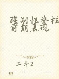 强制性脊柱炎的前期表现