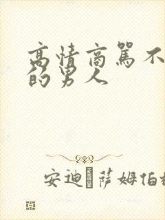 高情商骂不回家的男人