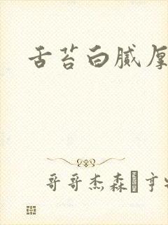 舌苔白腻厚口苦