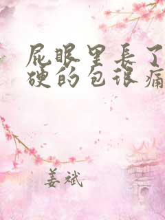 屁眼里长了个硬硬的包很痛