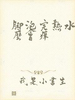 脚泡完热水为什么会痒