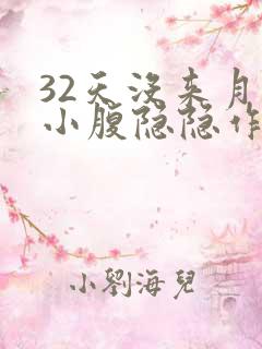 32天没来月经小腹隐隐作痛