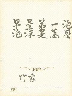 早晨第一泡尿有泡沫是怎么回事