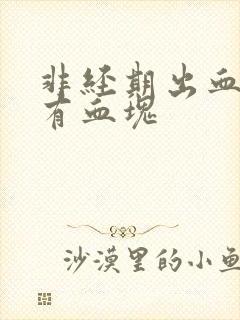 非经期出血量多有血块