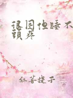 很困但睡不着还头疼