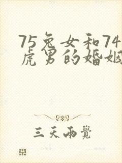 75兔女和74虎男的婚姻好不好